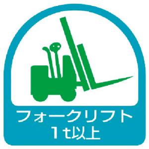 ユニット ステッカー フォークリフト1t以上・2枚1シート・35X35 ( 851-61 ) ユニット(株)｜orangetool
