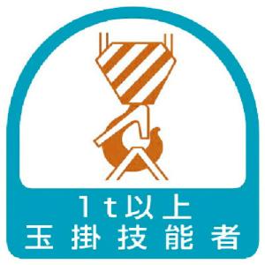 ユニット ステッカー 玉掛技能者1t以上・2枚1シート・35X35 ( 851-63 ) ユニット(株)｜orangetool