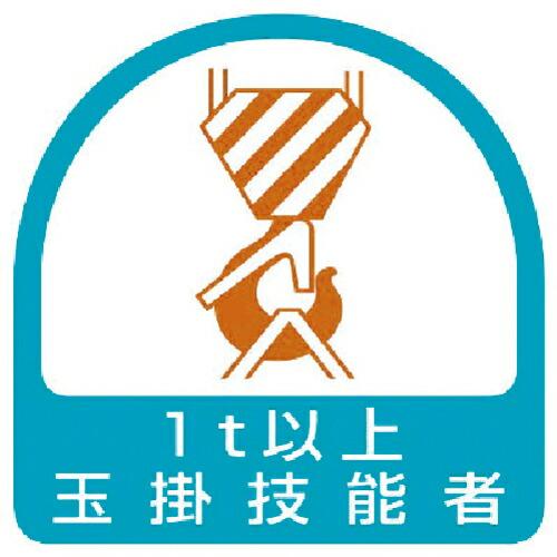 ユニット ステッカー 玉掛技能者1t以上・2枚1シート・35X35 ( 851-63 ) ユニット(...