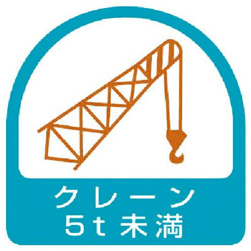 【SALE価格】ユニット ステッカー クレーン5t未満・2枚1シート・35X35 ( 851-66 ...