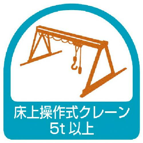 【SALE価格】ユニット ステッカー 床上操作式クレーン5t以上・2枚1シート・35X35 ( 85...