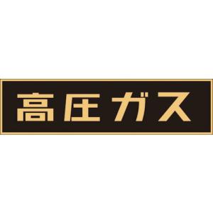 【SALE価格】緑十字 高圧ガス関係マグネット標識 高圧ガス(蛍光) 150×750mm 車両用 ( 043001 ) (株)日本緑十字社｜orangetool
