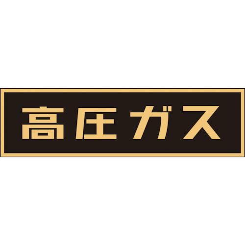 【SALE価格】緑十字 高圧ガス関係マグネット標識 高圧ガス(蛍光) 110×510mm 車両用 (...