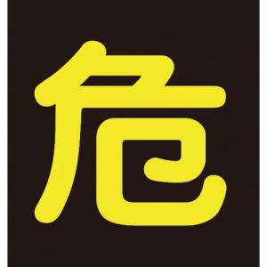 【SALE価格】緑十字 高圧ガス関係マグネット標識 危(反射文字) 400×400mm 車両用 ( 043009 ) (株)日本緑十字社｜orangetool