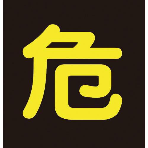 【SALE価格】緑十字 高圧ガス関係マグネット標識 危(反射文字) 300×300mm 車両用 ( ...
