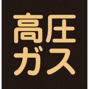 【SALE価格】緑十字 高圧ガス関係マグネット標識 高圧ガス(蛍光) 300×300mm 車両用 ( 043017 ) (株)日本緑十字社｜orangetool