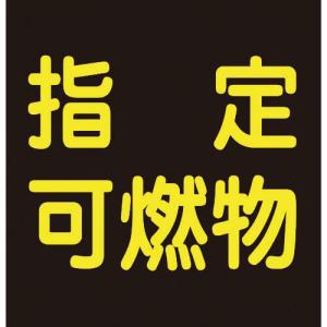 【SALE価格】緑十字 高圧ガス関係マグネット標識 指定可燃物(反射) 300×300 車両用 ( 043020 ) (株)日本緑十字社｜orangetool