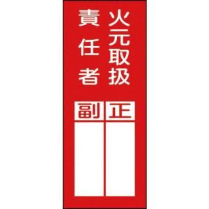【SALE価格】緑十字 責任者氏名ステッカー標識 貼77 火元取扱責任者・正副 200×80mm 10枚組 ( 047077 ) (株)日本緑十字社｜orangetool