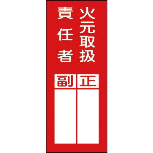 【SALE価格】緑十字 責任者氏名ステッカー標識 貼77 火元取扱責任者・正副 200×80mm 1...