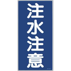 【SALE価格】緑十字 消防・危険物標識 注水注意 KHT-5R 600×300mm エンビ ( 052005 ) (株)日本緑十字社｜orangetool