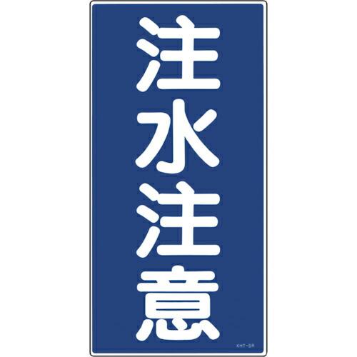 【SALE価格】緑十字 消防・危険物標識 注水注意 KHT-5R 600×300mm エンビ ( 0...