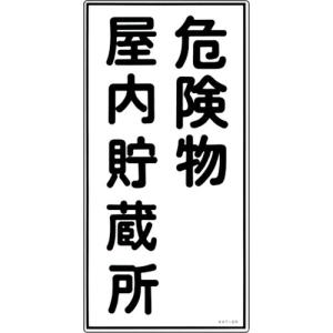 【SALE価格】緑十字 消防・危険物標識 危険物屋内貯蔵所 KHT-6R 600×300mm エンビ ( 052006 ) (株)日本緑十字社｜orangetool