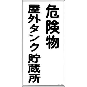 【SALE価格】緑十字 消防・危険物標識 危険物屋外タンク貯蔵所 KHT-8R 600×300mm エンビ ( 052008 ) (株)日本緑十字社｜orangetool