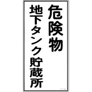 【SALE価格】緑十字 消防・危険物標識 危険物地下タンク貯蔵所 KHT-10R 600×300mm エンビ ( 052010 ) (株)日本緑十字社｜orangetool