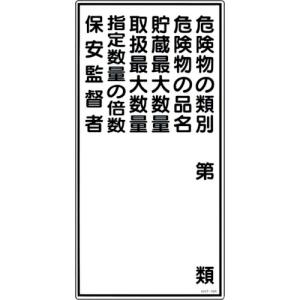 【SALE価格】緑十字 消防・危険物標識 危険物の類別・保安監督者 KHT-16R 600×300mm エンビ ( 052016 ) (株)日本緑十字社｜orangetool