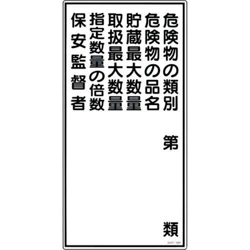 【SALE価格】緑十字 消防・危険物標識 危険物の類別・保安監督者 KHT-16R 600×300m...