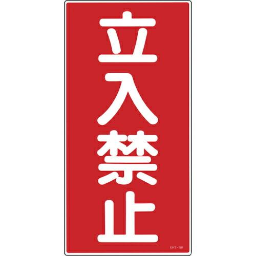 【SALE価格】緑十字 消防・危険物標識 立入禁止 KHT-18R 600×300mm エンビ ( ...