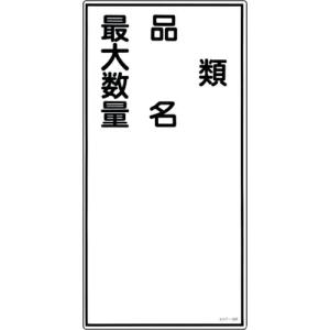 【SALE価格】緑十字 消防・危険物標識 類・品名・最大数量 KHT-25R 600×300mm エンビ ( 052025 ) (株)日本緑十字社｜orangetool