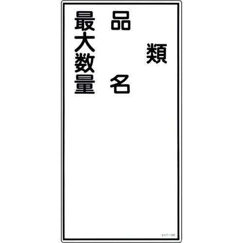 【SALE価格】緑十字 消防・危険物標識 類・品名・最大数量 KHT-25R 600×300mm エ...