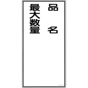 【SALE価格】緑十字 消防・危険物標識 品名・最大数量 KHT-31R 600×300mm エンビ ( 052031 ) (株)日本緑十字社｜orangetool