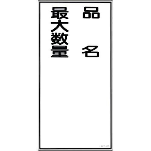 【SALE価格】緑十字 消防・危険物標識 品名・最大数量 KHT-31R 600×300mm エンビ...