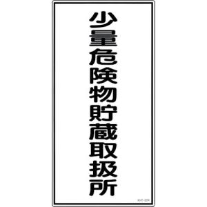 緑十字 消防・危険物標識 少量危険物貯蔵取扱所 KHT-32R 600×300mm エンビ ( 052032 ) (株)日本緑十字社｜orangetool