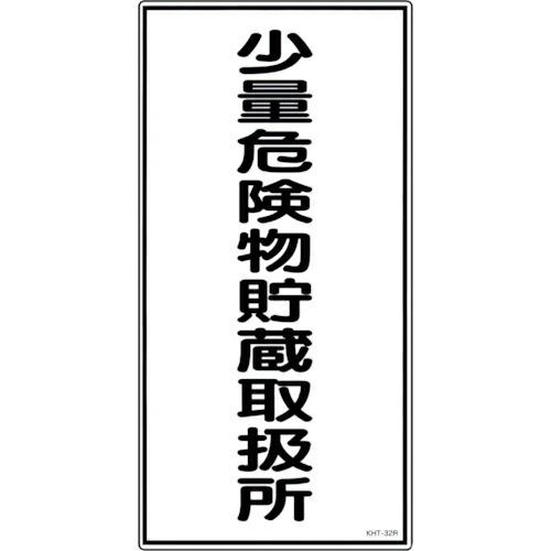 緑十字 消防・危険物標識 少量危険物貯蔵取扱所 KHT-32R 600×300mm エンビ ( 05...