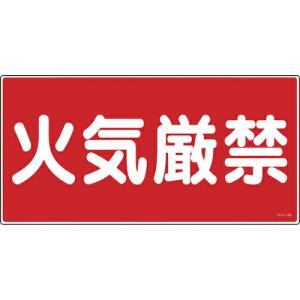 【SALE価格】緑十字 消防・危険物標識 火気厳禁 KHY-1R 300×600mm エンビ ( 054001 ) (株)日本緑十字社｜orangetool