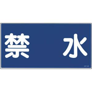 【SALE価格】緑十字 消防・危険物標識 禁水 KHY-4R 300×600mm エンビ ( 054004 ) (株)日本緑十字社｜orangetool