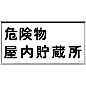 【SALE価格】緑十字 消防・危険物標識 危険物屋内貯蔵所 KHY-6R 300×600mm エンビ ( 054006 ) (株)日本緑十字社｜orangetool