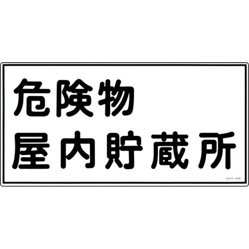 【SALE価格】緑十字 消防・危険物標識 危険物屋内貯蔵所 KHY-6R 300×600mm エンビ...