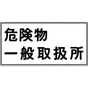 【SALE価格】緑十字 消防・危険物標識 危険物一般取扱所 KHY-12R 300×600mm エンビ ( 054012 ) (株)日本緑十字社｜orangetool