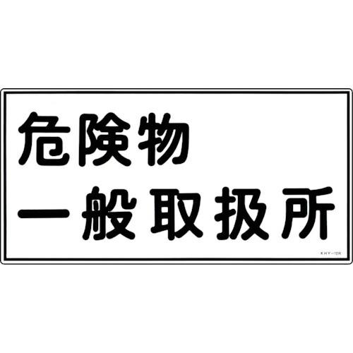 【SALE価格】緑十字 消防・危険物標識 危険物一般取扱所 KHY-12R 300×600mm エン...