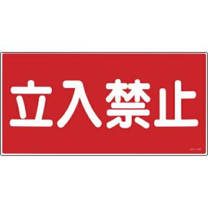 【SALE価格】緑十字 消防・危険物標識 立入禁止 KHY-18R 300×600mm エンビ ( 054018 ) (株)日本緑十字社｜orangetool