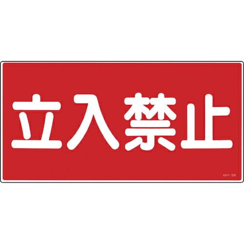 【SALE価格】緑十字 消防・危険物標識 立入禁止 KHY-18R 300×600mm エンビ ( ...