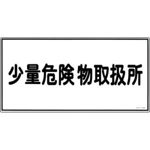【SALE価格】緑十字 消防・危険物標識 少量危険物取扱所 KHY-27R 300×600mm エンビ ( 054027 ) (株)日本緑十字社｜orangetool