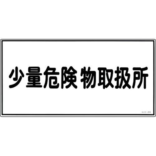 【SALE価格】緑十字 消防・危険物標識 少量危険物取扱所 KHY-27R 300×600mm エン...