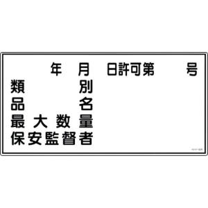 【SALE価格】緑十字 消防・危険物標識 類別・品名・保安監督者 KHY-30R 300×600mm エンビ ( 054030 ) (株)日本緑十字社｜orangetool