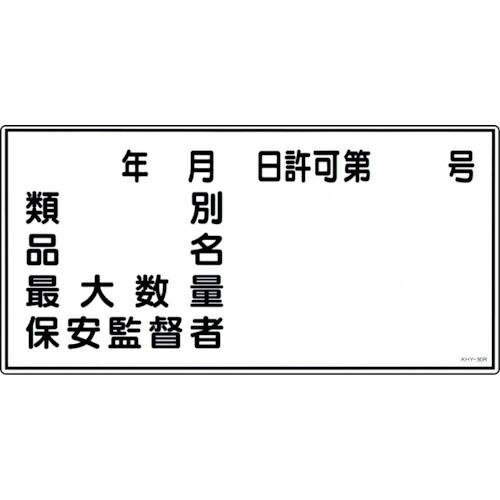 【SALE価格】緑十字 消防・危険物標識 類別・品名・保安監督者 KHY-30R 300×600mm...