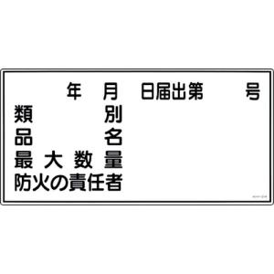 【SALE価格】緑十字 消防・危険物標識 類別・品名・防火の責任者 KHY-31R 300×600mm エンビ ( 054031 ) (株)日本緑十字社｜orangetool