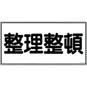 【SALE価格】緑十字 消防・危険物標識 整理整頓 KHY-32R 300×600mm エンビ ( 054032 ) (株)日本緑十字社｜orangetool