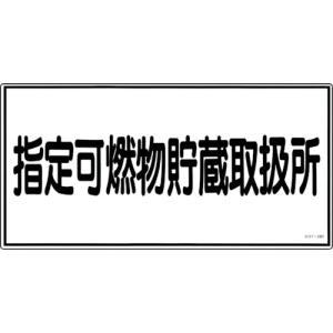 【SALE価格】緑十字 消防・危険物標識 指定可燃物貯蔵取扱所 KHY-36R 300×600mm エンビ ( 054036 ) (株)日本緑十字社｜orangetool