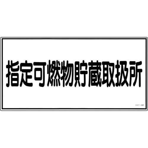 【SALE価格】緑十字 消防・危険物標識 指定可燃物貯蔵取扱所 KHY-36R 300×600mm ...