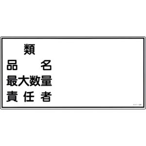 【SALE価格】緑十字 消防・危険物標識 類・品名・最大数量・責任者 KHY-39R 300×600mm エンビ ( 054039 ) (株)日本緑十字社｜orangetool