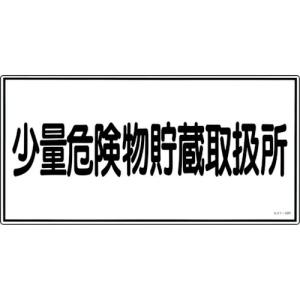 【SALE価格】緑十字 消防・危険物標識 少量危険物貯蔵取扱所 KHY-40R 300×600mm エンビ ( 054040 ) (株)日本緑十字社｜orangetool