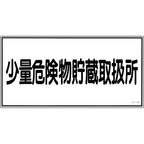 【SALE価格】緑十字 消防・危険物標識 少量危険物貯蔵取扱所 KHY-40R 300×600mm ...