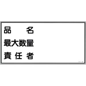 【SALE価格】緑十字 消防・危険物標識 品名・最大数量・責任者 KHY-42R 300×600mm エンビ ( 054042 ) (株)日本緑十字社｜orangetool