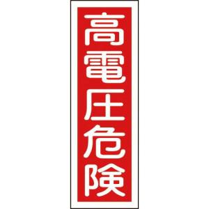 【SALE価格】緑十字 短冊型安全標識 高電圧危険 GR2 360×120mm エンビ 縦型 ( 093002 ) (株)日本緑十字社｜orangetool