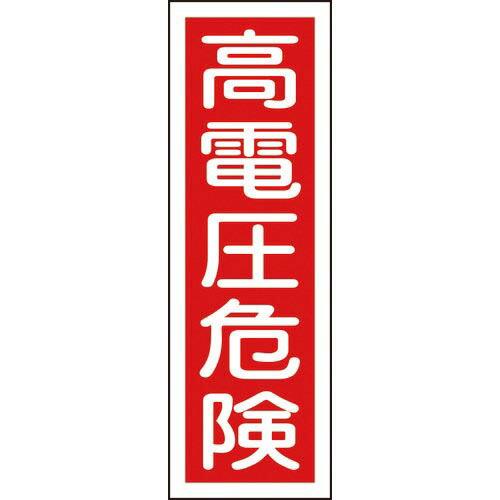 【SALE価格】緑十字 短冊型安全標識 高電圧危険 GR2 360×120mm エンビ 縦型 ( 0...