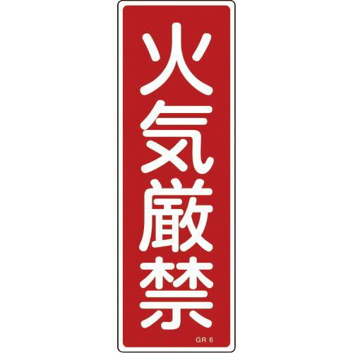 【SALE価格】緑十字 短冊型安全標識 火気厳禁 GR6 360×120mm エンビ 縦型 ( 09...